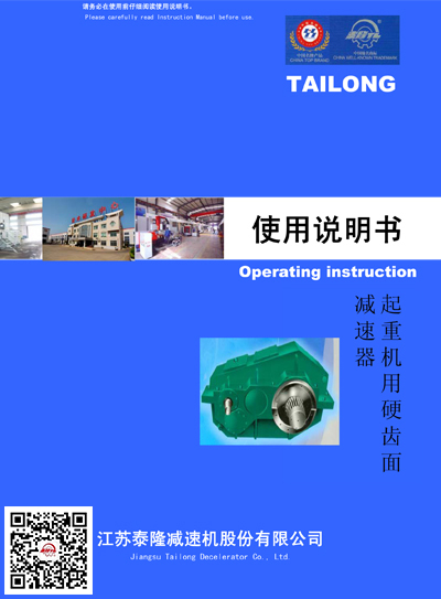 起重機用硬齒面減速機  使用說明書