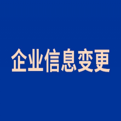 企業(yè)信息變更公告